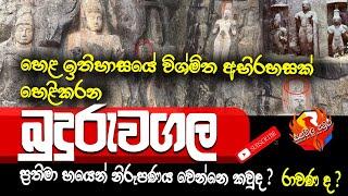 අභිරහස් බුදුරුවගල ප්‍රතිමා ගැන හෙලිදරව්වක් | buduruwagala