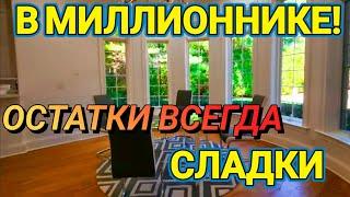 ‼️Остатки ВСЕГДА СЛАДКИ!Распродажа в Миллионнике!