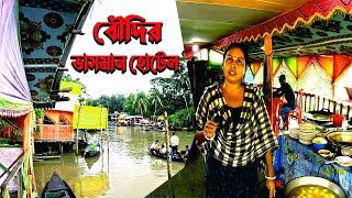 বৌদির ভাসমান হোটেল  | Boudir Vasoman Hotel |