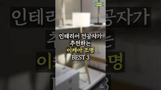 가성비로 즐기는 프리미엄 무드 이케아 조명 best3