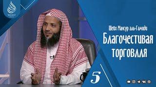 «Рассрочка и мурабаха» | Благочестивая торговля 5 | Шейх Мансур аль-Гамиди ᴴᴰ