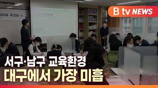 [B tv 대구뉴스] 서구·남구 교육환경 대구에서 가장 미흡