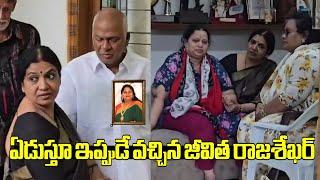 Jeevitha Rajashekhar Emotional Visuals At Rajendra Prasad daughter Gayatri House | SSP Media