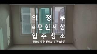 의정부 e편한세상 신곡파크비스타 입주청소