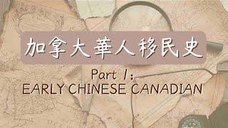 #那些事你知道嗎 - ep3 加拿大華人移民史 | EARLY CHINESE CANADIAN  | 第一代華人竟然是 [中文字幕]