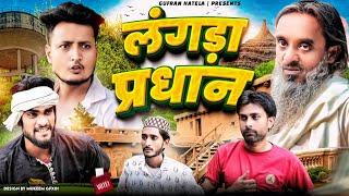 लंगड़ा प्रधान|LANGDA PARDHAN|Gufran Hatela Comedy video|Baba Badri|Pappi Pardhan|Ali Sahil