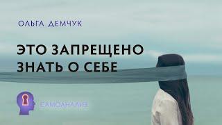 Это запрещено знать о себе. Самоанализ. Ольга Демчук. Исследование внутреннего мира личности