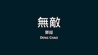 鄧超 Deng Chao / 無敵【歌詞】