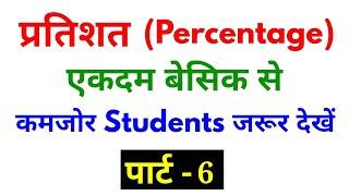 Percentage (प्रतिशत) Part - 6 For - SSC, BANK, RAILWAY, NTPC, GROUP D, CGL, CHSL, & ALL OTHER EXAMS