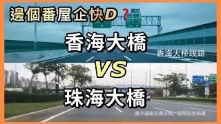 珠海「香海大橋」通車後會比舊有的珠海大橋快很多嗎斗門居民在放工時間駕車回家有改善嗎