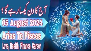 05 August 2024 || Daily Horoscope In Urdu 2024 || Aj Ka Din Kaisa Rehega 2024 || Boltay Hath