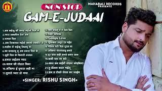 Audio_Jukebox | गम ए जुदाई | #Rishu Singh का दर्दभरा बेवफाई गाना | Bhojpuri Nonstop Sad Song 2024