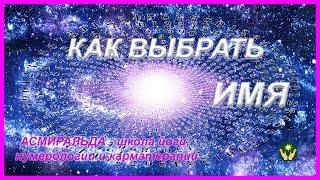 Как выбрать Имя. Название Фирмы, Бренда. Псевдоним. Имя ребенку.  Карматерапия. Нумерология.