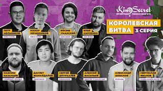 Королевская битва KinoSecret #1.3