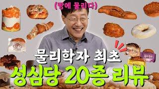 물리학자 최초로 빵 먹방을 해봤습니다!!(성심당 20종 리뷰)  | 빵에 물리다