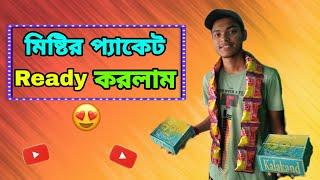 দোকানে খাতা ফেরা  উপলক্ষ্যে মিষ্টির প্যাকেট  Ready করা হলো  | বাবার সাথে দোকান পরিষ্কার করলাম 