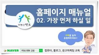 02. 부동산멘토 홈페이지 매뉴얼 - 가장 먼저 하실 일