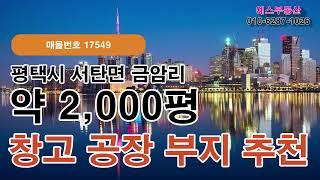 평택시 서탄면 금암리 창고 공장부지 추천 매매(17549)