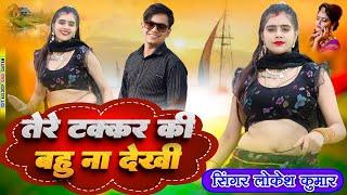 तेरे टक्कर की बहु ना देखि // Tere Takkar Ki Bahu Na Dekhi // Lokesh Kumar // Meenu Raj