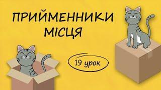 Прийменники місця у німецькій мові / Описуємо кімнату. Wächselpräposition. Німецька з нуля, урок 19