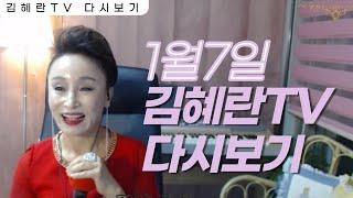 [김혜란TV 실시간] 1월7일 미스가요무대!ㅣ그 집 앞ㅣ1호선ㅣ정이 뭐길래ㅣLet me be there ㅣ 십일홍ㅣ파란 낙엽ㅣ문주란ㅣ이재성ㅣ신나는 노래모음ㅣ7080노래모음