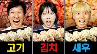 고기vs김치vs새우 어떤 만두가 제일 맛있을까?!!