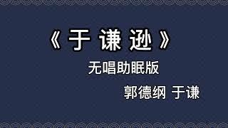 郭德纲于谦 相声《于谦逊》 高音质 安睡版