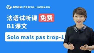 【蜗牛法语】法语B1课文：Solo mais pas trop-1