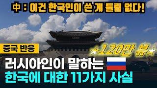 [⭐️130만뷰⭐️중국반응] 러시아인이 말하는 한국에 대한 11가지 사실! 이에 대한 중국인들의 생각