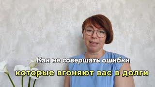 Как не совершать ошибки, которые вгоняют в долги? Я выбираю себя.