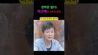 친박은 없다 박근혜의 충격적 결별#shorts #박근혜  #이슈