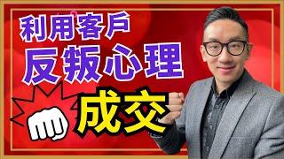 銷售｜利用客戶反叛心理 成交︱粵語中字