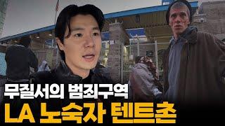 "미국은 무너졌어요" LA가 버린 최악의 노숙자 범죄 구역 '스키드로'[4]