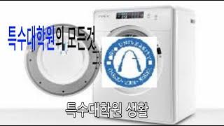 특수대학원의 모든것 특수대학원 생활