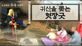 귀신을 쫓는 헛장굿 | 조성제 교수의 무속 이야기