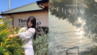 소소사소 1막 Epilogue삶의 어느 지점에 우리가 함께였음이 여전히 위로가 되는지