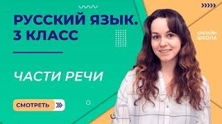 Части речи. Видеоурок 24. Русский язык 3 класс