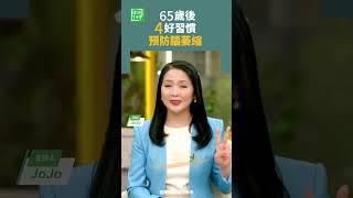 65岁後4好习惯，預防腦萎縮   #腦萎縮 #魚油 #古典音樂