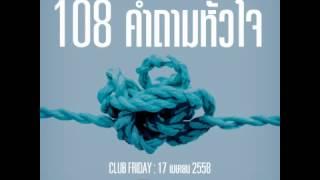 Club Friday "108 ปัญหาหัวใจ" (17 เม.ษ. 2558)