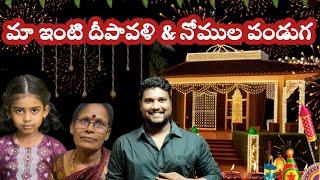 మా ఇంటి దీపావళి & నోముల పండుగ || Diwali 2024