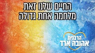 החיים שלנו זאת מלחמה אחת גדולה - הרבנית אהובה ארד | כפר סבא