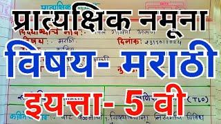 || Lesson plan-19 , विषय-मराठी, प्रात्यक्षिक नमूना || इयत्ता- 5 वी || #lessonplan #gayatriguides