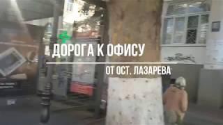 Дорога к офису