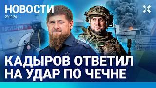 ️НОВОСТИ | КАДЫРОВ ОБЕЩАЛ МСТИТЬ ЗА УДАР ПО ЧЕЧНЕ | ПОЖАР ПОД МОСКВОЙ | ВЫСТАВКА МОГИЛ В «КРОКУСЕ»