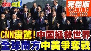 【#頭條開講】美國霸權大崩潰 G20拜登被放鳥!中國拯救世界!CNN認證強大! |20241119 完整版 @頭條開講HeadlinesTalk