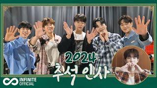 [To. INSPIRIT] INFINITE(인피니트)가 전하는 2024 추석 인사 메시지(Chuseok Greeting Message)