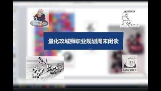 量化极客-量化攻城狮职业规划周末闲谈