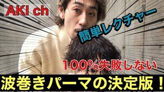 【波巻きパーマ】今人気急上昇中の波巻きパーマの巻き方・作り方のポイントを徹底解説！#波巻きパーマ#メンズパーマ#スパイラルパーマ#ツイスパ