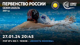 УОР №4 МО г. Чехов - «Юность Москвы» г. Москва | ПР U18 2 тур