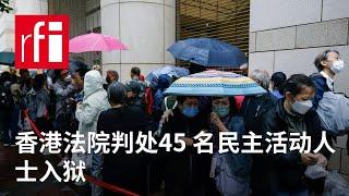 香港法院判处45 名民主活动人士入狱 • RFI 华语 - 法国国际广播电台